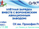 В Панинском районе пройдёт «Улётная зарядка»