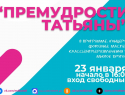 Жителей Панинского района приглашают отметить Татьянин день