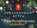 В Панинском районе пройдёт праздничный вечер «Рождественские колядки».