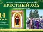 В Панинском районе пройдёт традиционный “Краснохолмский” крестный ход к святому источнику 