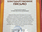 Жителям Таловского района  прислали Благодарственное письмо от военных