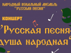 Жителей Панинского района приглашают на концерт «Русская песня – душа народная»