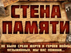 Жителей Воронежской области пригласили поучаствовать в акции «Стенам Памяти»