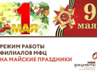 Как будут работать филиалы МФЦ в районах Воронежской области на майские праздники
