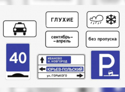 В Воронежской области с нового года появятся новые дорожные знаки