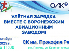 В Панинском районе пройдёт «Улётная зарядка»
