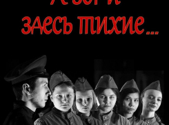 Жителей Бобровского района приглашают на спектакль «А зори здесь тихие»