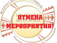 В Таловском районе отменили фестиваль «На родине Пятницкого»