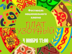 Жителей Панинского района приглашают на фестиваль «Плат узорный»