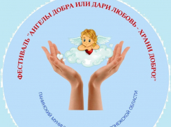 Жителей Панинского района приглашают на фестиваль «Ангелы добра или дари любовь — храни добро!»