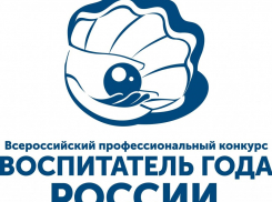 В Бобровском районе стартовал муниципальный этап конкурса «Воспитатель года России»