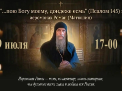 Жителей Таловского района приглашают на вечер памяти иеромонаха Романа (Матюшина)