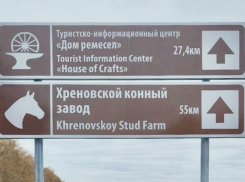 В Воронежской области появились 25 новых туристических знаков