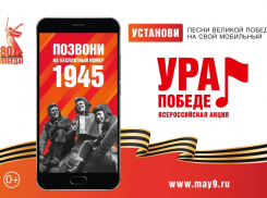 В Воронежской области стартовала мобильная акция «Ура Победе!»