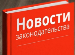 Какие законодательные изменения ожидают россиян в августе 2021 года