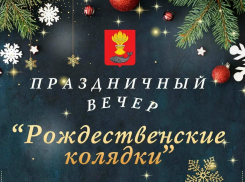 В Панинском районе пройдёт праздничный вечер «Рождественские колядки».