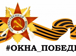 Жителей Воронежской области призвали присоединиться к акции «Окна Победы»