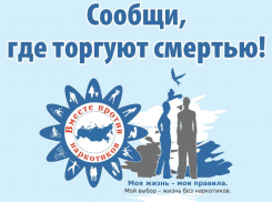 Жителей Воронежской области призвали сообщать о местах торговли наркотиками