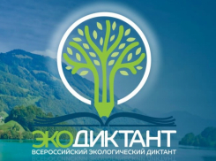 Жителей Воронежской области приглашают принять участие во Всероссийском экологическом диктанте