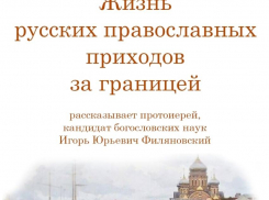 Жителей Бобровского района приглашают на встречу с протоиреем Игорем Филяновским