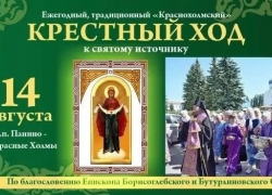 В Панинском районе пройдёт традиционный “Краснохолмский” крестный ход к святому источнику 