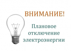 В Воронежской области в июне будет плановое отключение электричества