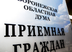 В Воронежской области пройдет общерегиональный день приема граждан