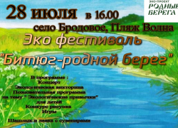 В Аннинском районе пройдёт эко-фестиваль «Битюг родной берег»