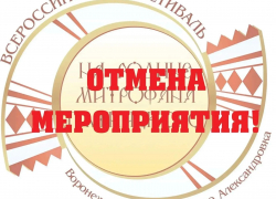 В Таловском районе отменили фестиваль «На родине Пятницкого»