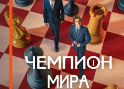 Время болеть: Wink покажет историю самого знаменитого шахматного поединка в фильме «Чемпион мира»