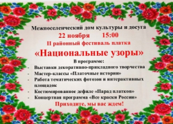 Жителей Панинского района приглашают на фестиваль платка «Национальные узоры»