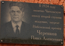В селе Новая Чигла отметили 122 года со дня рождения Нобелевского лауреата Павла Черенкова