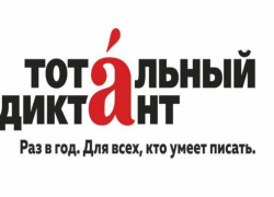 Жителей Аннинского района приглашают написать «Тотальный диктант»