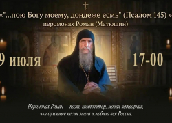Жителей Таловского района приглашают на вечер памяти иеромонаха Романа (Матюшина)