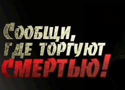 Аннинцев призвали сообщать о местах торговли наркотиками
