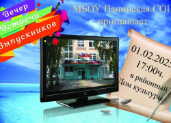 В Панино пройдёт вечер встречи выпускников