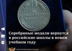 Серебро – опять в почете: в российские школы вернут серебряных медалистов