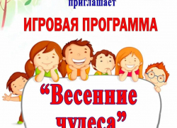 В Таловском районе проведут игровую программу «Весенние чудеса»