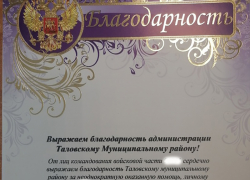 Таловский район получил благодарность от мотострелков 