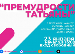 Жителей Панинского района приглашают отметить Татьянин день