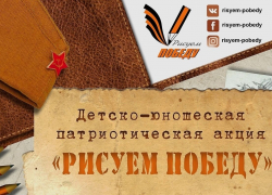 Воронежских школьников и педагогов пригласили поучаствовать в конкурсе «Рисуем Победу – 2022»