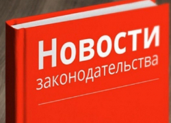Какие изменения в законодательстве вступают в силу с 1 июля