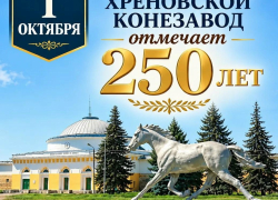 Хреновской конезавод в Бобровском районе отмечает 250-летие