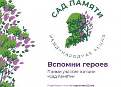 Воронежская область поучаствует в акции «Сад памяти»