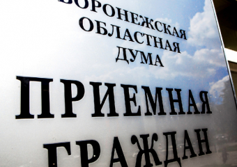 В Воронежской области пройдет общерегиональный день приема граждан