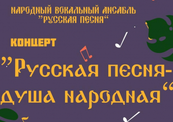 Жителей Панинского района приглашают на концерт «Русская песня – душа народная»