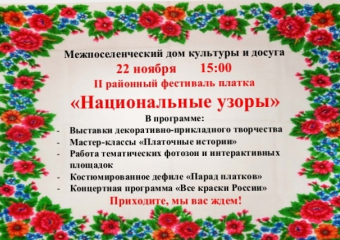 Жителей Панинского района приглашают на фестиваль платка «Национальные узоры»