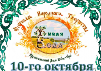 Жителей Аннинского района приглашают на фестиваль «Живая вода»