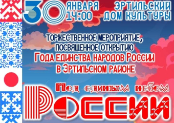 Жителей Эртильского района приглашают на торжественное открытие Года Единства народов России