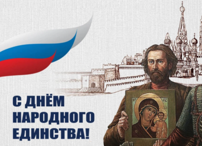 4 ноября ‒ День народного единства и День Казанской иконы Божией Матери